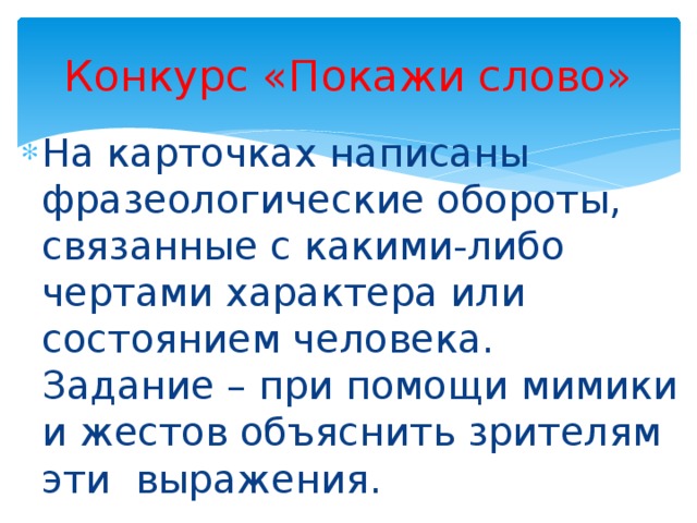 Фразеологические обороты характеризующие человека проект 10 класс