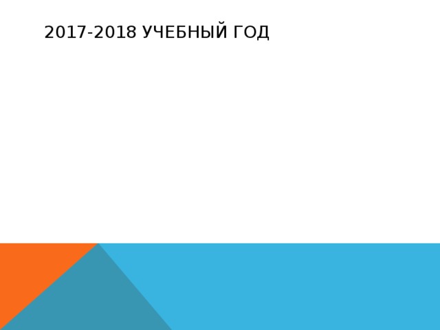 2017-2018 УЧЕБНЫЙ ГОД 