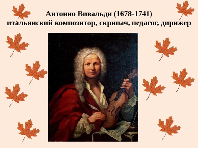Антонио Вивальди (1678-1741)  итальянский композитор, скрипач, педагог, дирижер 