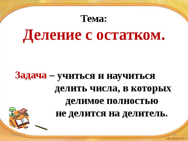 План конспект урока деление с остатком 5 класс