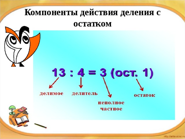 Тех карта деление с остатком 3 класс