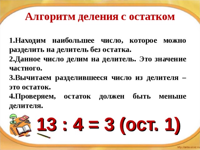 Составь выражение на деление с остатком по каждому рисунку как показано на образце