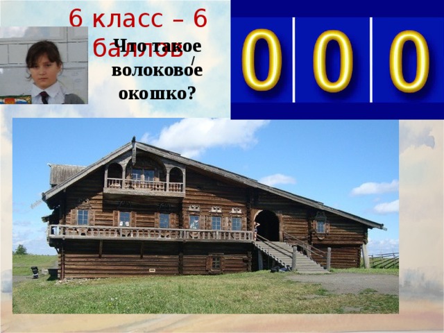 6 класс – 6 баллов Что такое волоковое окошко? / 