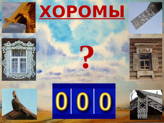 ХОРОМЫ ? 