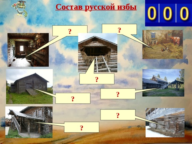 Состав русской избы ? ? ? ? ? ? ? 