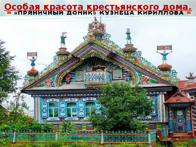 Особая красота крестьянского дома. 