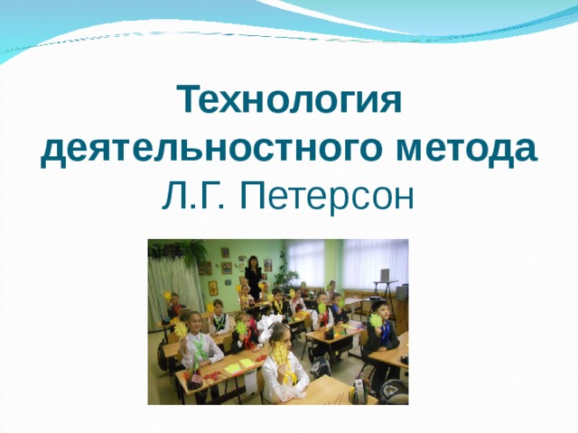 Технология ситуация. Технология деятельностного метода Петерсон. Технология деятельностного метода л.г.Петерсон. Технология ситуация Петерсон. Технология ситуации деятельного метода.