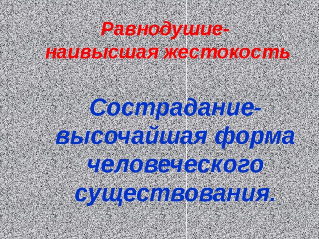 Равнодушие и жестокость презентация 5 класс однкнр