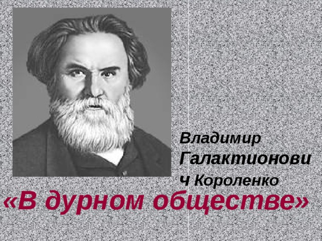 В дурном обществе короленко вопросы и ответы