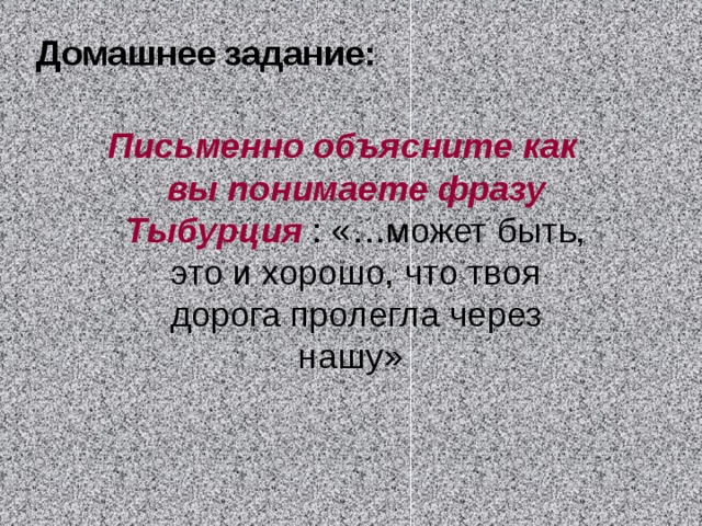 Как вы понимаете фразу. Может быть это и хорошо что твоя дорога пролегла через нашу. Как вы понимаете слова Тыбурция может быть. Как понять слова Тыбурция. Э́то может и хорошо что твоя дорога пролегла через нашу.