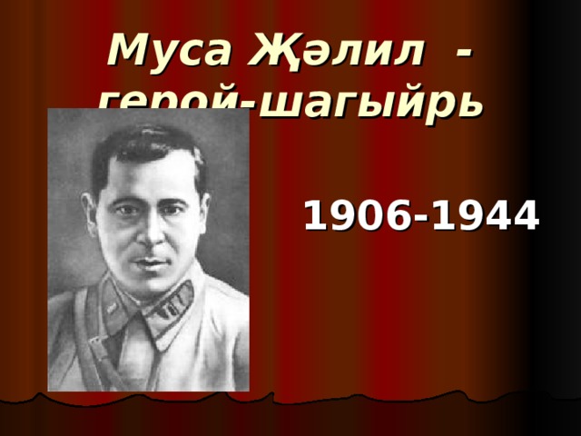 Муса Җәлил - герой-шагыйрь 1906-1944 