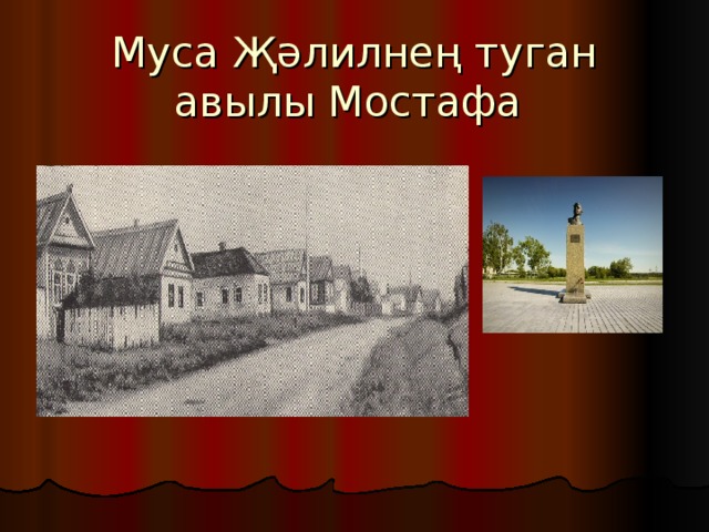 Муса Җәлилнең туган авылы Мостафа 