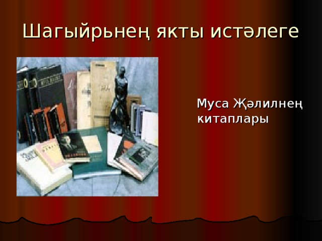 Шагыйрьнең якты истәлеге  Муса Җәлилнең китаплары 