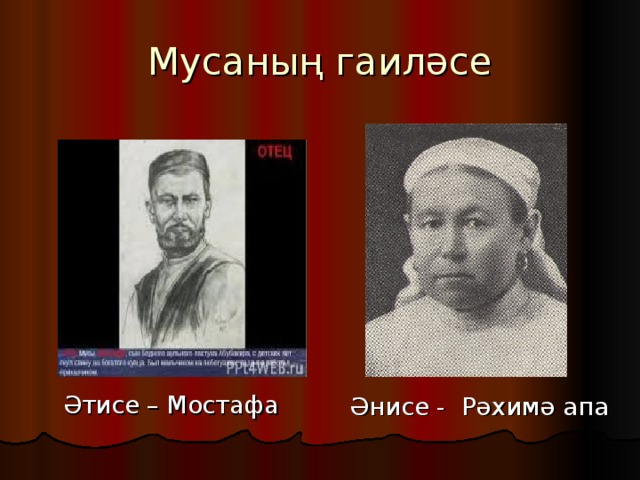 Мусаның гаиләсе  Әнисе - Рәхимә апа  Әтисе – Мостафа 