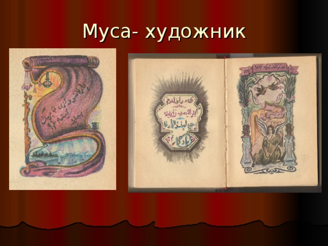 Муса- худо ж ник 