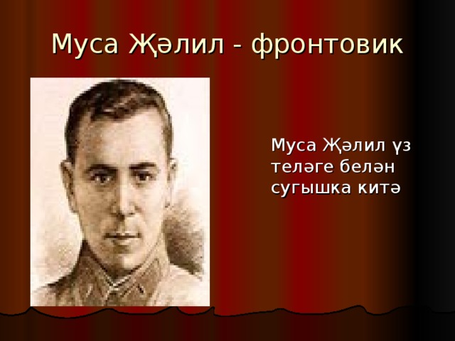 Муса джалиль на татарском. М.Джалиль герой шагыйрь. Муса Жэлилнен эти энисе. Муса Джалиль герой на татарском языке. Муса Джалиль на татарском языке.