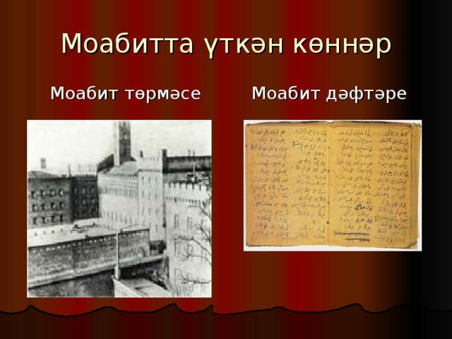 Моабитта үткән көннәр  Моабит төрмәсе  Моабит дәфтәре 