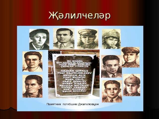 Җәлилчеләр 