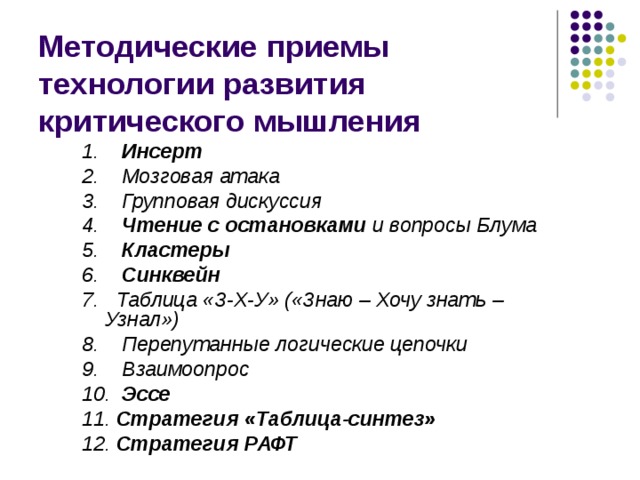 План проведения урока с использованием технологии развития критического мышления