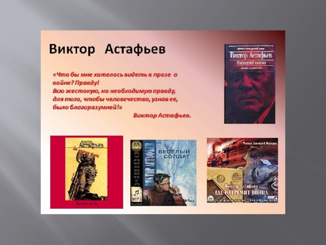 Произведения виктора. Астафьев Виктор Петрович книги о войне. Произведения Астафьева о войне. Виктор Астафьев о войне. Писатель Астафьев книги о войне.