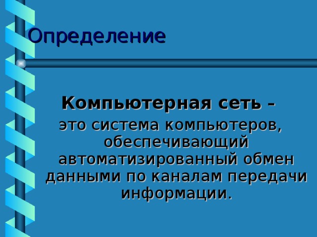 Определение Компьютерная сеть –  это система компьютеров, обеспечивающий автоматизированный обмен данными по каналам передачи информации. 