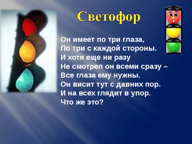 Он имеет по три глаза,  По три с каждой стороны.  И хотя еще ни разу  Не смотрел он всеми сразу –  Все глаза ему нужны.  Он висит тут с давних пор.  И на всех глядит в упор.  Что же это?  