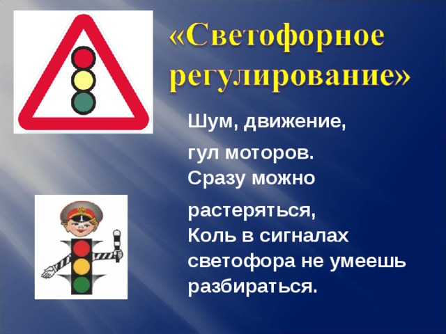  Шум, движение, гул моторов.  Сразу можно растеряться,  Коль в сигналах светофора не умеешь разбираться.  