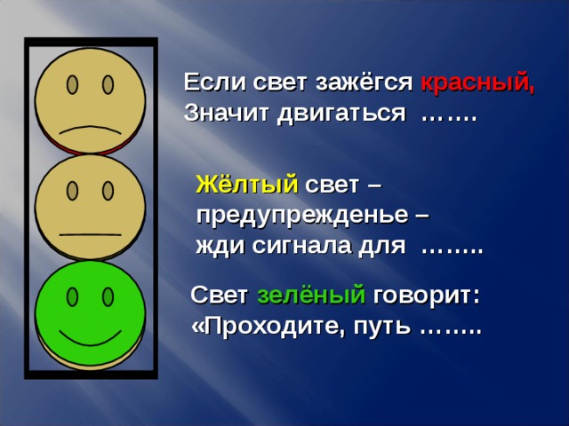 Если свет зажёгся красный, Значит двигаться ……. Жёлтый свет – предупрежденье – жди сигнала для …….. Свет зелёный говорит: «Проходите, путь …….. 5 