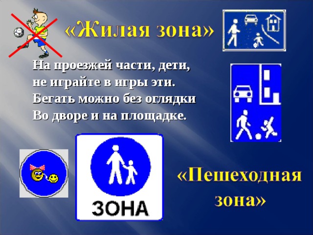 На проезжей части, дети,  не играйте в игры эти.  Бегать можно без оглядки  Во дворе и на площадке. 5 