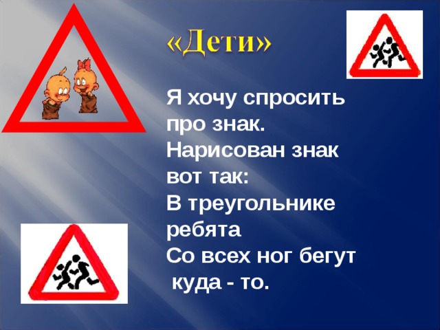 Я хочу спросить про знак.  Нарисован знак вот так:  В треугольнике ребята  Со всех ног бегут  куда - то. 9 