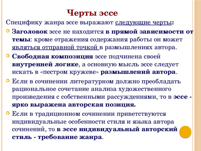 Особенности эссе