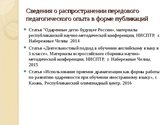 Сведения о распространении передового педагогического опыта в форме публикаций Статья 