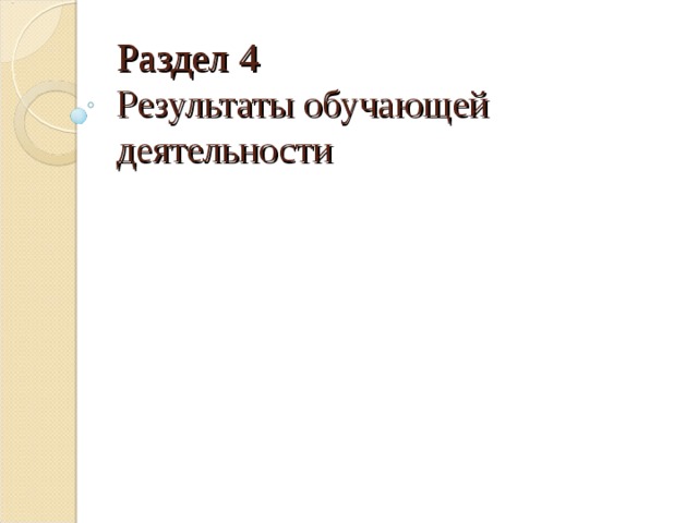 Раздел 4  Результаты обучающей деятельности 