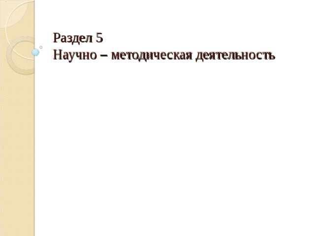 Раздел 5  Научно – методическая деятельность 