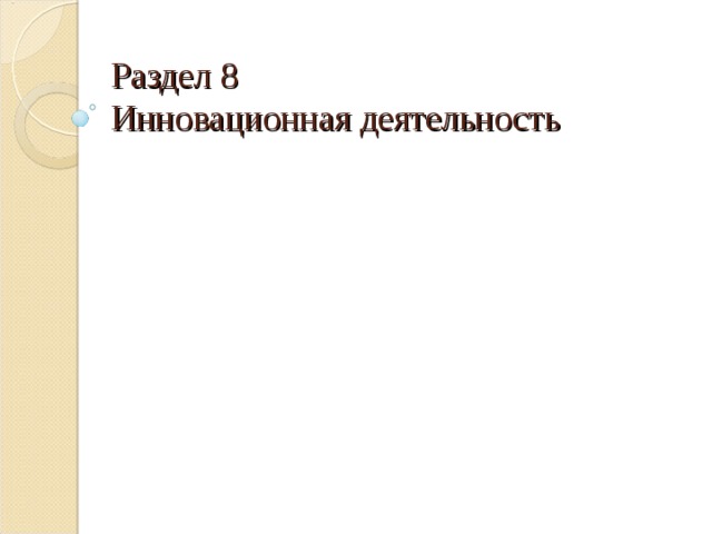 Раздел 8  Инновационная деятельность 