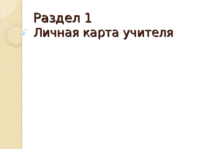 Раздел 1  Личная карта учителя  