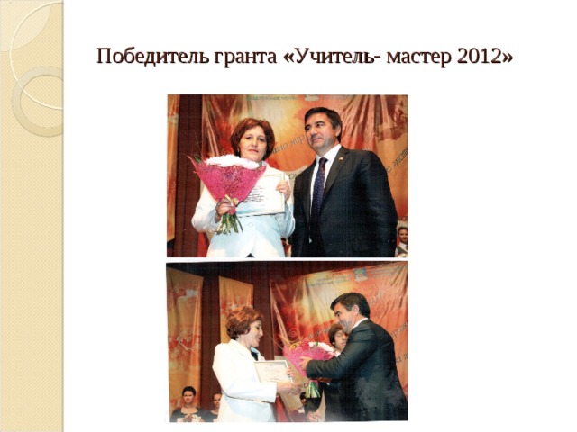 Победитель гранта «Учитель- мастер 2012» 