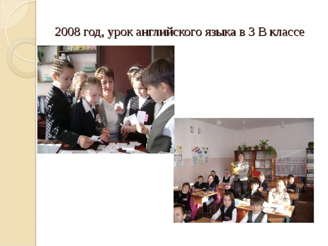 2008 год, урок английского языка в 3 В классе 