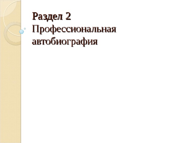 Раздел 2  Профессиональная автобиография 