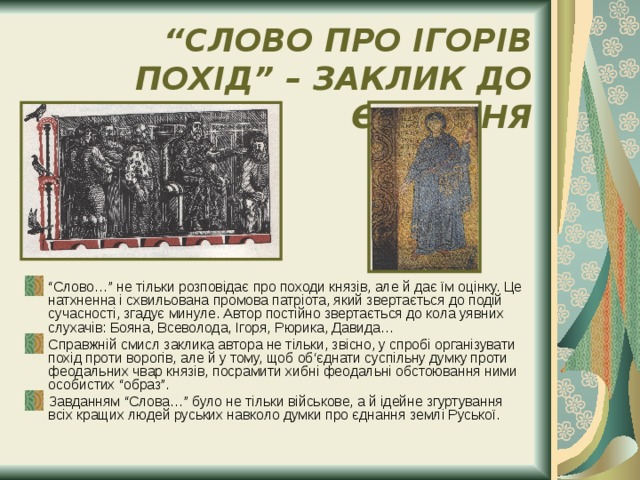 Ігореві. Слово про похід Ігорів. Слово о полку Ігоревім. Слово про похід Ігорів книга для чтения. Слово о полку Ігоревім який рік.