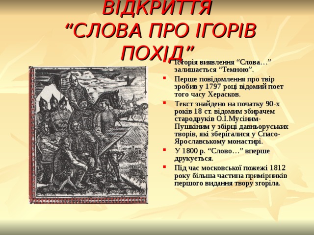 Ігореві. Слово про похід Ігорів. Похід князя Ігоря. Слово о полку Ігоревім. Слово о полку Ігоревім який рік.