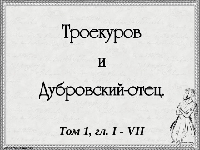 Болезнь отца дубровского. Отец Дубровского. Пушкин Дубровский Жанр. Как звали отца Дубровского. Пушкин Дубровский Главная мысль.