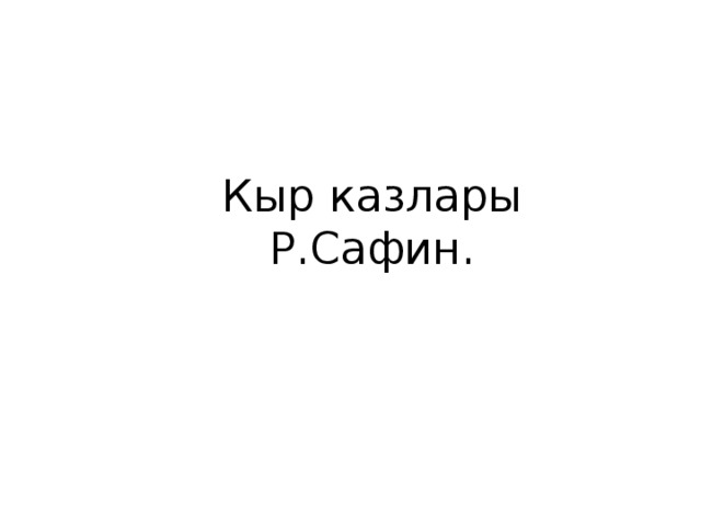 Кыр казлары. Стихотворение Рафаэля Сафина. Рафаэль Сафин Кыр каззары. Рафаэль Сафин стихи. Рафаэль Сафин Кыр казлары на башкирском языке текст.