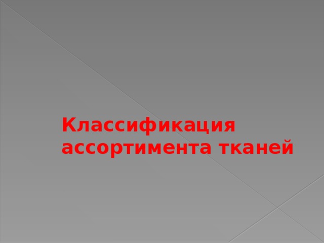 Классификация ассортимента тканей  