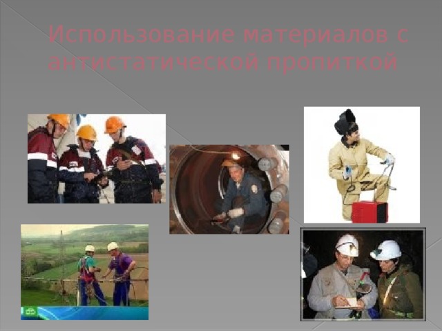 Использование материалов с антистатической пропиткой 