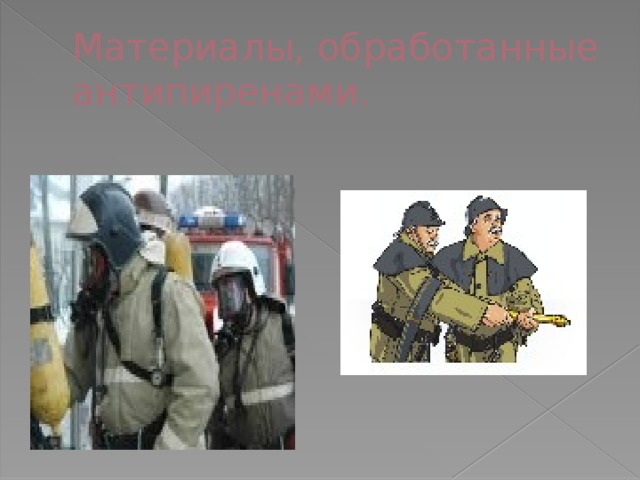 Материалы, обработанные антипиренами. 