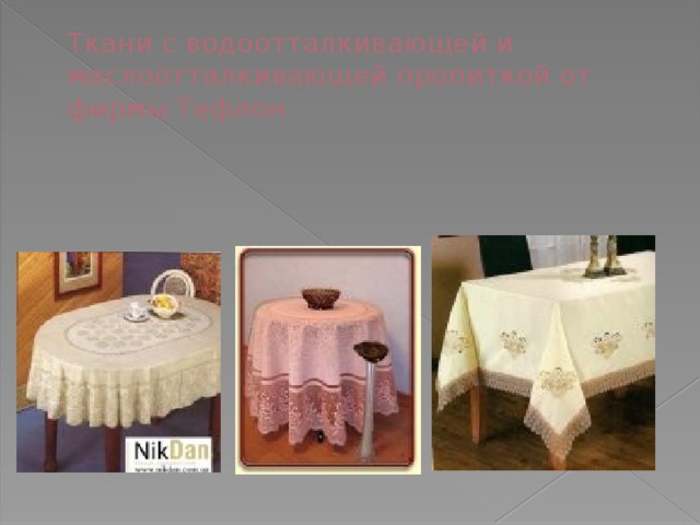 Ткани с водоотталкивающей и маслоотталкивающей пропиткой от фирмы Тефлон 