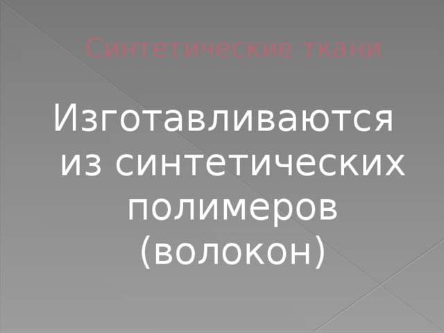 Синтетические ткани Изготавливаются из синтетических полимеров (волокон) 