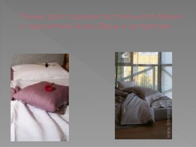 Ткани для пошива постельного белья с пропиткой Алоэ Вера и аппретом 