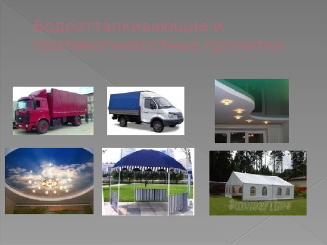 Водоотталкивающие и противогнилостные пропитки. 